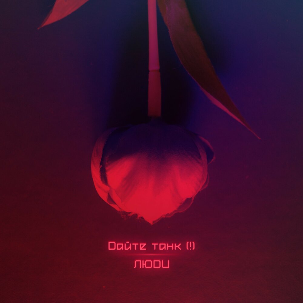 Обложка сингла