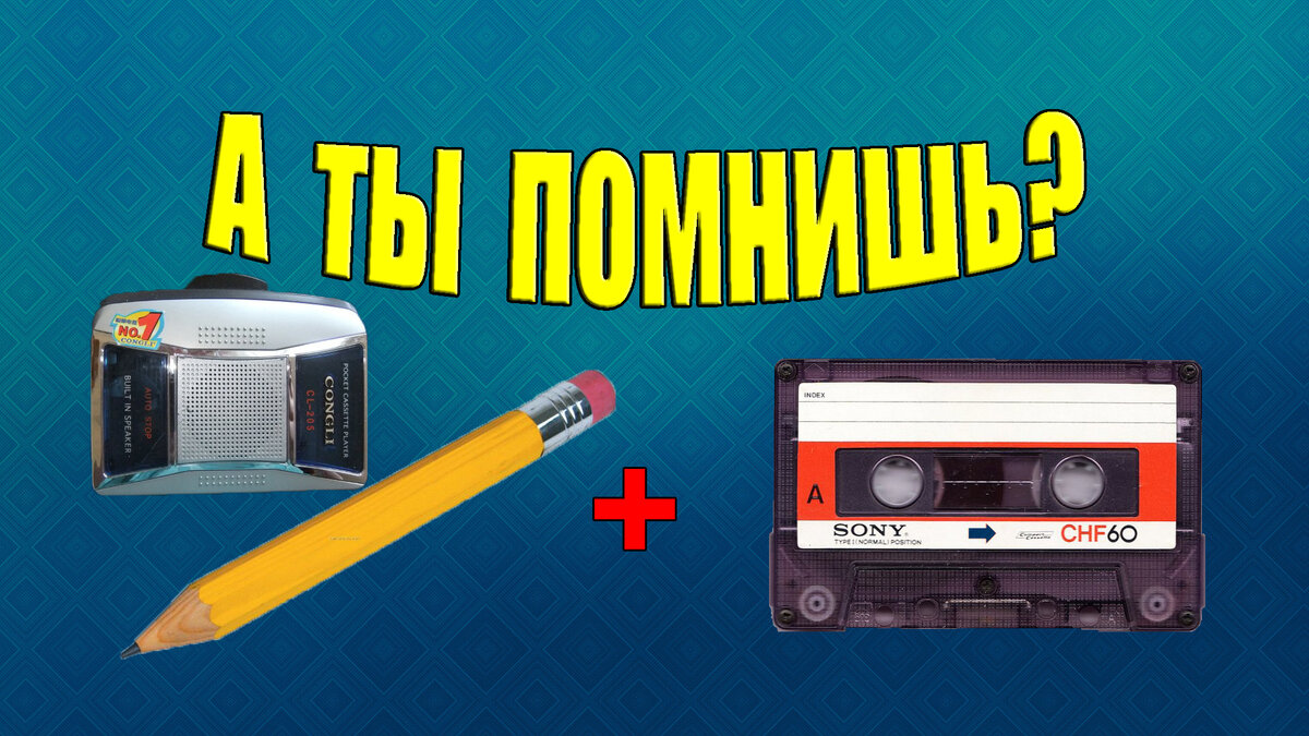Перемотай кассету. Кассета и карандаш. Перемотка кассеты карандашом. Перемотка аудиокассеты карандашом. Кассета и ручка