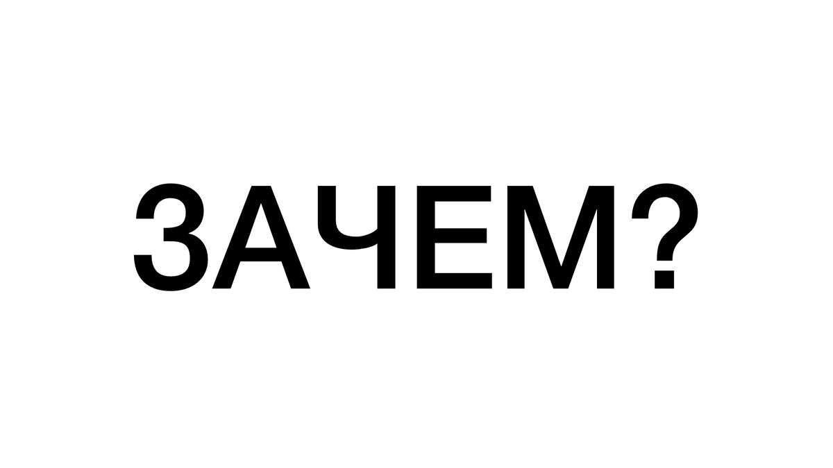 Главный вопрос, который вы должны задать себе.