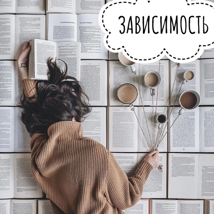 Зависимость 