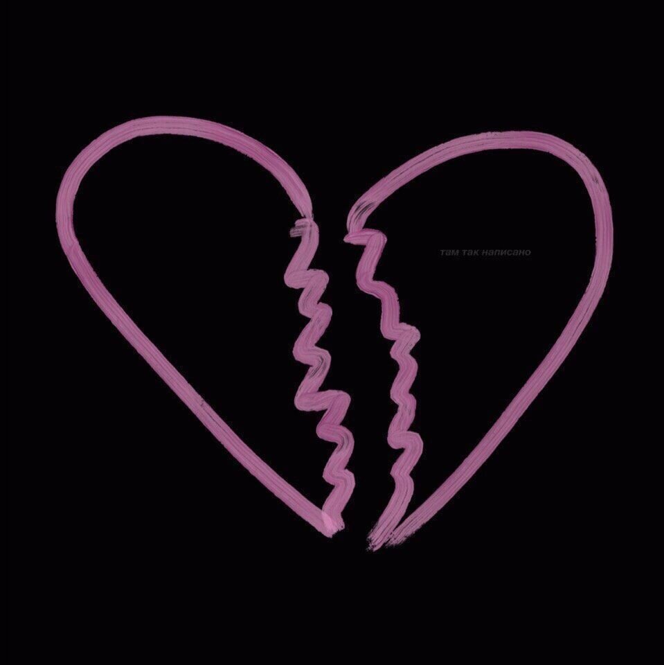 Боль не вечна