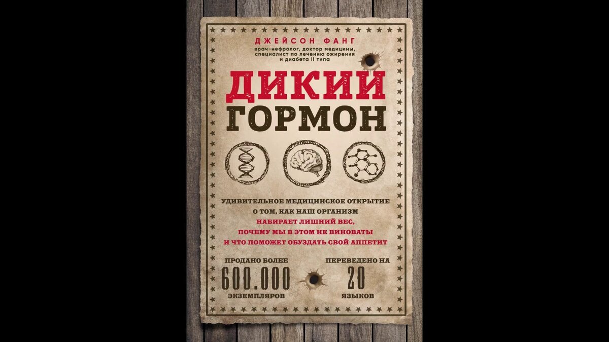 книга Джейсона Фанга "Дикий гормон"