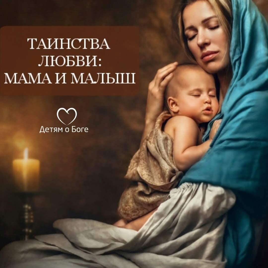 В отношениях мамы и ребёнка есть особенные моменты✨⁣ Я их называю: таинства любви❤️ И кажется мне, что они оказывают большое  влияние на степень близости этих отношений.⁣
⁣
♥️ Разговоры наедине.⁣
Каждый день мы с дочкой идём в садик. Рано утром. Вокруг совсем темно и только озябшие фонари освещают нам путь. Она спрашивает меня: ⁣
— Мама, а почему ты держишь меня за ручку?⁣
На что я ей всегда отвечаю:⁣
— Потому что мне так нравится ходить с тобой за ручку! ⁣
(Нет, не потому, что рядом проезжая часть, а именно потому, что НРАВИТСЯ!⁣). Она часто задаёт этот вопрос. Наверное, потому, что так хочет услышать этот ответ!🙏
⁣
В такие моменты я люблю ей рассказывать о том, что Бог очень сильно любит маму и папу, раз подарил нам такую девочку, что она наша награда от Господа и что мы её очень любим❤️⁣
⁣
♥️ Сказки на ночь. ⁣
Это необходимое и очень важное действие в отношениях мамы и малыша👼 Потому что чтение сказок перед сном - это всегда время для них двоих, приглушённый свет, тихий мамин голос, особенная атмосфера и обнимашки... А после чтения ребёнок может поделиться чем-то важным. Потому что как никогда чувствует себя принятым и любимым❤️⁣
⁣
❤️ Примирение.⁣
Возрастной кризис, да и вообще отношения родителей и ребёнка не могут быть всегда идеальными. И это так нормально! Мы не роботы. Детские капризы, родительское напряжение. Детские истерики, родительские срывы😤 В целом, это нормальное явление. Но как же важно обсуждать произошедшее, когда вулкан погаснет!⁣
⁣
— Я тебя очень люблю! Но мне не нравится, что ты (например) дерешься со мной, и я не буду это терпеть, - объясняю я тихим голосом. ⁣
И, конечно, тоже прошу у неё прощения за то, что сорвалась и накричала.⁣
Это очень особенное время. Время после ссоры. Время трогательной близости. И особенно бережных отношений🙏⁣
⁣
Таинства любви важны и ценны тем, что они обнимают душу ребёнка❤️ ⁣
⁣
Порой совершенно не обязательно воспитывать своих детей. Достаточно просто обнимать их души.⁣