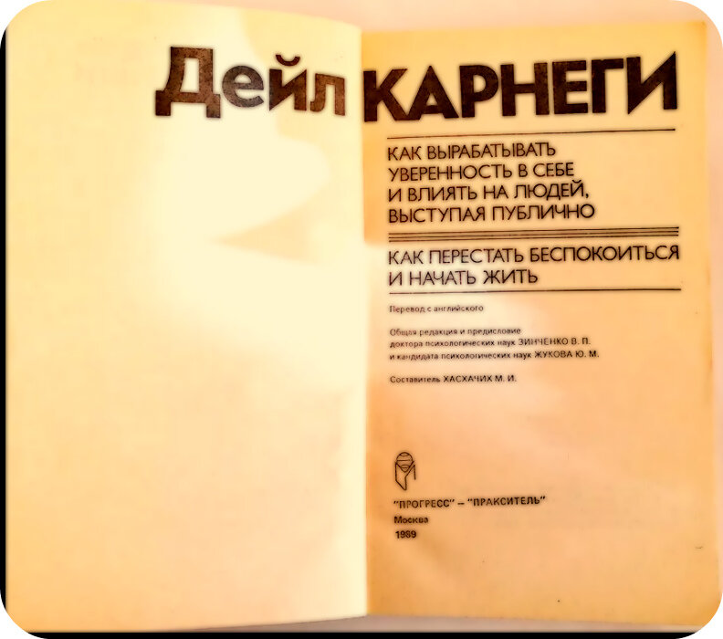 Читать дейл карнеги как перестать. Дейл Карнеги 1989. Дейл Карнеги книги как выработать уверенность. Дейл Карнеги как вырабатывать уверенность. Как перестать беспокоиться и начать жить Дейл Карнеги книга.