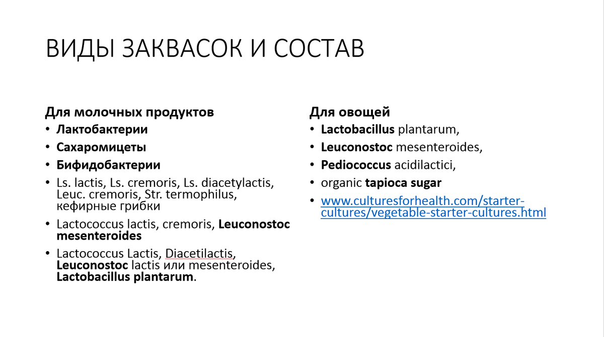 Закваски, которые мы используем для ферментации помогают сделать процесс брожения целенаправленным и создать те пробиотики, которые указаны в них