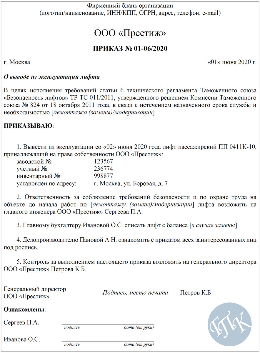 Приказ о назначении комиссии по приемке лесов в эксплуатацию образец