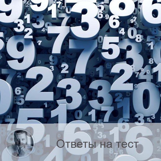 🔵Люди числа 1 Вы – лидер. Вы умеете проявлять активность, управлять вниманием людей. Вы бываете агрессивны и безжалостны. Ваши амбиции часто толкают вас на не очень обдуманные поступки. Вы – карьерист. И вашему окружению не стоит удивляться, если ради продвижения по карьерной лестнице вы пожертвуете какими-либо отношениями, в том числе семейными. Часто такие люди выступают в роли тиранов. Вы – всюду победитель. Но вот какой ценой?

🔵Люди числа 2
Вы умеете развеселить публику, так как у вас очень хорошее чувство юмора, а также умение быть артистичным. Вы обаятельный человек, способный расположить к себе любого. Вы знаете, о чём можно говорить с тем или иным человеком, а о чём лучше не стоит даже заикаться. Вы умеете приспособиться к возникшим обстоятельствам. Нельзя сказать, что вы активный. Часто вы проявляете себя как молчаливый слушатель, а можете и вовсе «выпасть» из общения, как бы отстранившись. Вы умеете креативно мыслить. Обладаете завидной интуицией. Но не сильно целустремлённы. Вы умеете строить планы, но осуществлять их вам трудно, поэтому часто вы перестаёте сражаться, едва начав битву.

🔵Люди числа 3
Вы – талантливая личность. Вы гордо шагаете по жизни, выбирая свою нишу. Вам всё интересно, но посвящаете себя только одной-двум нишам. Зато в них вы – профессионал. Вы гордый, независимый человек. Амбициозный. Вам часто бывает «мало», поэтому вы идёте дальше и берёте своё. Вы умеете быть ответственным. Часто вмешиваетесь с советами, потому что «всегда знаете лучше». Любите командовать, «отдавать приказы».

🔵Люди числа 4
Вы внимательный, скрупулёзный наблюдатель. Вы умеете найти то, что другой не заметит. Ваше мнение из-за этого часто идёт вразрез с общепринятым. Вы умеете спорить и доказывать свою точку зрения. Считаете себя в этом успешным, поэтому при любой возможности стараетесь показать свою правоту. Какие-то «стычки» с окружением – это для вас обычное дело. Из-за своего сложного характера вы часто испытываете одиночество.

🔵Люди числа 5
Вы умеете чувствовать, что ощущают другие. Вы эмпат. Вы можете казаться легкомысленным. Бывает, что вы необдуманно рискуете. Случается, что неустойчивы в психике. Вы эмоциональны и часто поддаётесь импульсу. Вы падки на удовольствия разного рода. Вы умеете быстро мыслить и удачливы в бизнесе. Если даже вам пришлось начинать всё с нуля, вас это не сломит. вы предпочитаете общаться с себе подобными (по чертам характера).

🔵Люди числа 6
Вы умеете во всём найти гармонию. Для вас это важно. Вам можно доверять. Люди видят в вас человека ответственного, на которого можно положиться. Однако вы умеете так упёрто стоять на своём, что окружающие «умывают руки». Вы часто влюбляетесь. Умеете быть романтичным. Для вас семья и дом имеют первостепенное значение. Вы обаятельны, умеете притянуть к себе внимание. Коммуникабельны. У вас прекрасный вкус.

🔵Люди числа 7
Вы склонны к философии, нестандартному мышлению. Вас не оставляет равнодушным оккультизм. Вы можете уйти в свои мысли, стать как бы отрешённым. Вы путешественник, можно даже сказать «страстный». Вы умеете правильно замотивировать (себя в том числе) к какому-либо действию. А от правильного начала зависит и исход, поэтому у вас часто получается то, что вы задумали.

🔵Люди числа 8
Вы умеете постоять за себя, вы не похожи на других. Иногда вы как будто «витаете в облаках». Это потому, что уходите в себя, в свои размышления. Вам всё равно, что думают окружающие. Если вы влюбляетесь, то чувство вас полностью поглощает. Вы страстная натура. Хотя по внешнему вашему виду не скажешь.

🔵Люди числа 9
Вы активный, целеустремлённый. Вы можете поступать отважно. В соревнованиях вы частый победитель. Ваша отвага и смелость порой приводят вас к не очень хорошим ситуациям. Ваша семья для вас очень много значит. Вы буквально «всё готовы отдать» за те или иные отношения.

—————
Ещё больше тестов:
https://numeromagic.ru/testy/