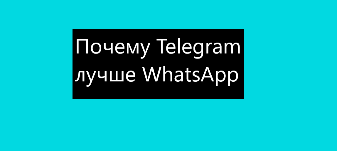 Всем привет. Сейчас я вам расскажу, почему Telegram лучше WhatsApp.
1. Сообщения быстрее доходят до контакта.