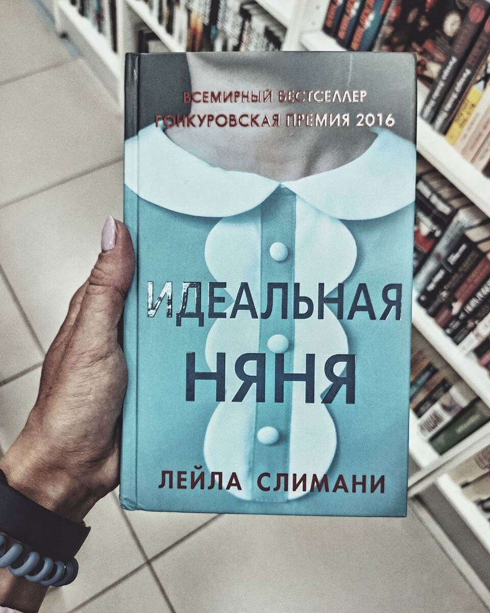 Лейла Слимани - Идеальная няня. Обложка книги