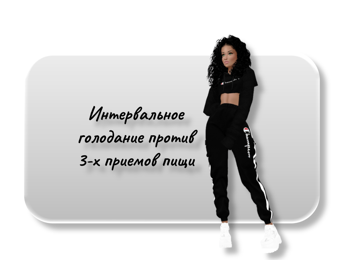 Интервальное голодание против 3-х разового приёма пищи. Что эффективнее?