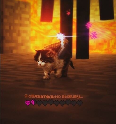 Я обязательно выживу Minecraft.