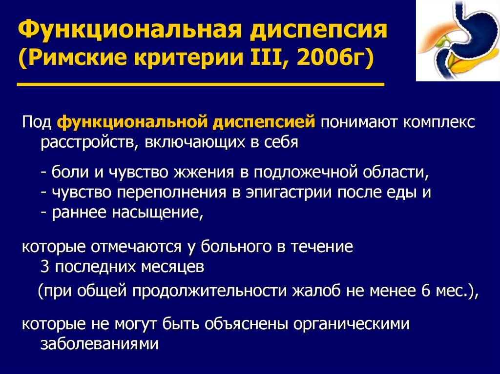 Термин "диспепсия"переводится с греческого как "нарушение пищеварения" и раньше обозначал различные изменения стула, в настоящее время в гастроэнтерологии диспепией называют - неприятные ощущения,...-2