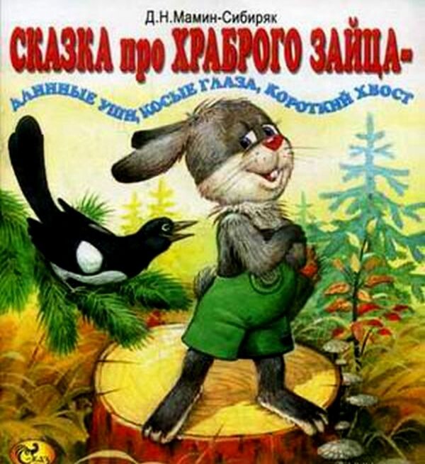 Сказка про храброго зайца