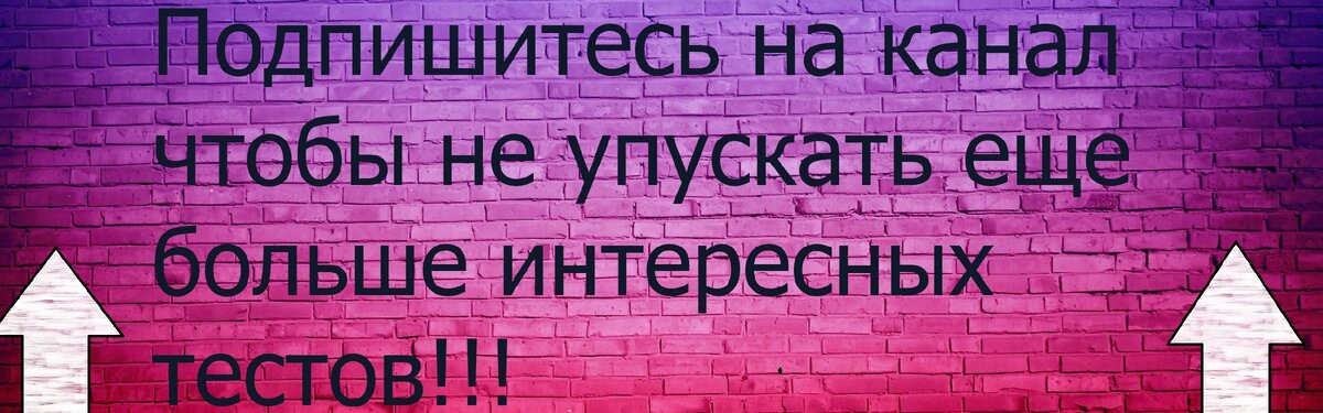 подпишись