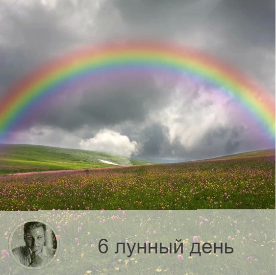 Подписывайтесь и ставьте 👍
6-ой лунный день с 07:03 16-ого по 07:31 17-ого. 🔆 Мелодичные звуки притягивают удачу.
☁️ Символы дня – облака, журавль.
🎂 Люди, рождённые в этот лунный день, как правило являются проводниками космическое энергии через слово. Поэтому им надо очень внимательно относиться к тому, что они говорят. Часто сбывается то, что они произносят.
💍 Камень – цитрин.
🌞 В этот день идёт процесс поглощения и усвоения космической энергии вместе со словом. Поэтому будет благоприятно произносить полезные вам звуки: молитвы, мантры, аффирмации, настрой. Следите за своей речью. Произносить вслух можно только позитивные вещи.
✅ Рекомендуемые практики: наслаждайтесь ароматами и звоните в колокольчики.
В это время рекомендуется проводить ментальное очищение, медитировать и заниматься дыхательными практиками. Благоприятно разжигать благовония и заниматься звукотерапией. Сегодня это лучше всего очистит менталитет и наполнит энергией.
⭕️ Уязвимые органы: верхние дыхательные пути
С этим лунным днём связан эмоциональный энергетический центр, верхние дыхательные пути и плазма крови. Поэтому будет благоприятно проводить процедуры по очищению дыхательных путей. Если не правильно использовать энергию 6-ого лунного дня, это может привести к нарушению формула крови и к астме. Сегодня как никогда эффективны процедуры по омоложению. А чтобы избавиться от лишнего веса, нужно совпадение этого дня с положением Луны в Весах.
⚠️ Знак:
Если вы услышали колокольный звон или у вас зазвенело в ушах, то это означает, что вы справляетесь с идущими потоками энергии.
💤 Если вам приснился кто-то из знакомых, значит вы ему что-то должны, эмоционально или материально. Это намек на то, что ситуацию нужно закрыть.