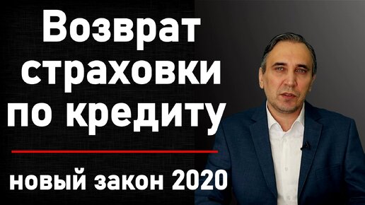 Возврат страховки при досрочном погашении кредита – новый закон