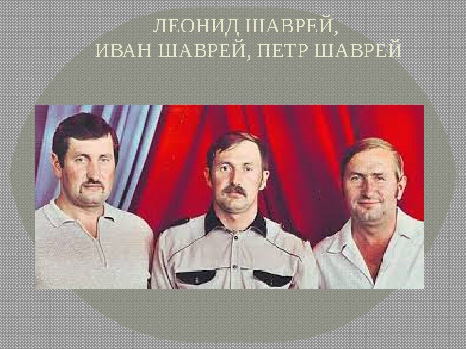 Братья Шаврей