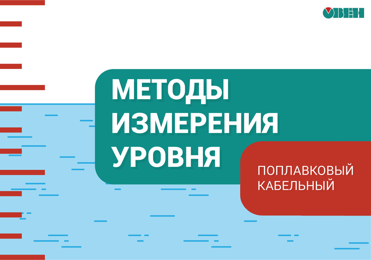 Современные методы измерения уровня. Часть 3.2 Поплавковый кабельный датчик  уровня | ОВЕН. Приборы для автоматизации | Дзен