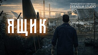 Фантастическая короткометражка «ЯЩИК» | Озвучка DeeaFilm