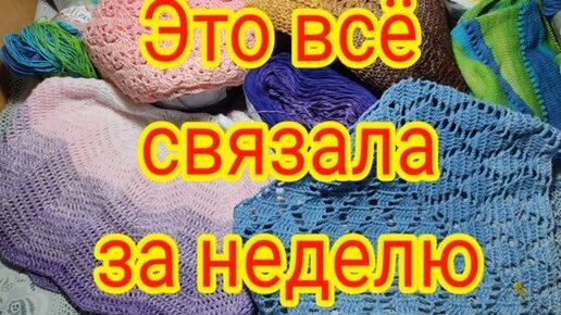 Это всё я связала за неделю. Очень много изделий в работе.