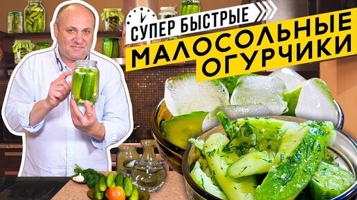 Малосольные ОГУРЧИКИ - два БЫСТРЫХ способа | Лайфхак - всегда ХРУСТЯЩИЕ огурцы!