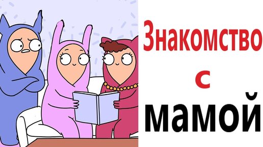 Приколы! ЗНАКОМСТВО С МАМОЙ – МЕМЫ - АНИМАЦИЯ!!! Смешные видео от – Доми шоу!