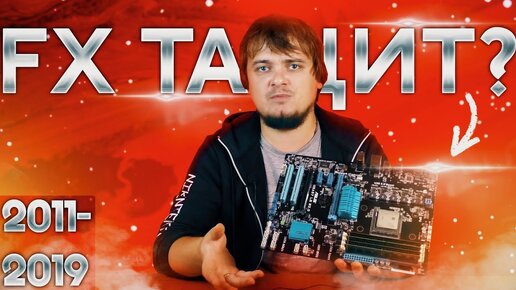 Amd Fx 8120 восемь лет спустя ... / Тащит или нет?