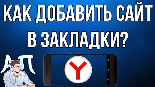 Визуальные закладки в Яндекс браузере на телефоне Android