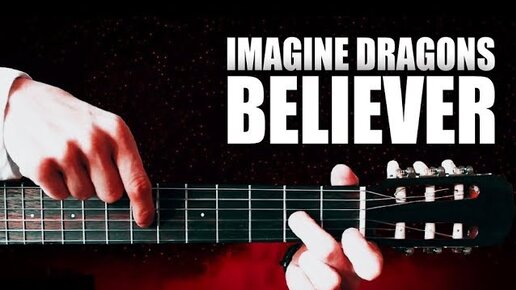 Imagine Dragons - Believer на Гитаре + Разбор