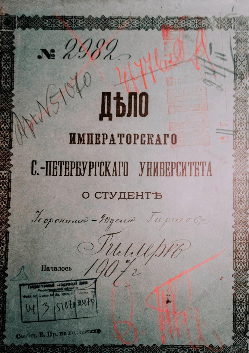 Архивное дело из ЦГИА СПб (Центральный государственный исторический архив Санкт-Петербурга) 