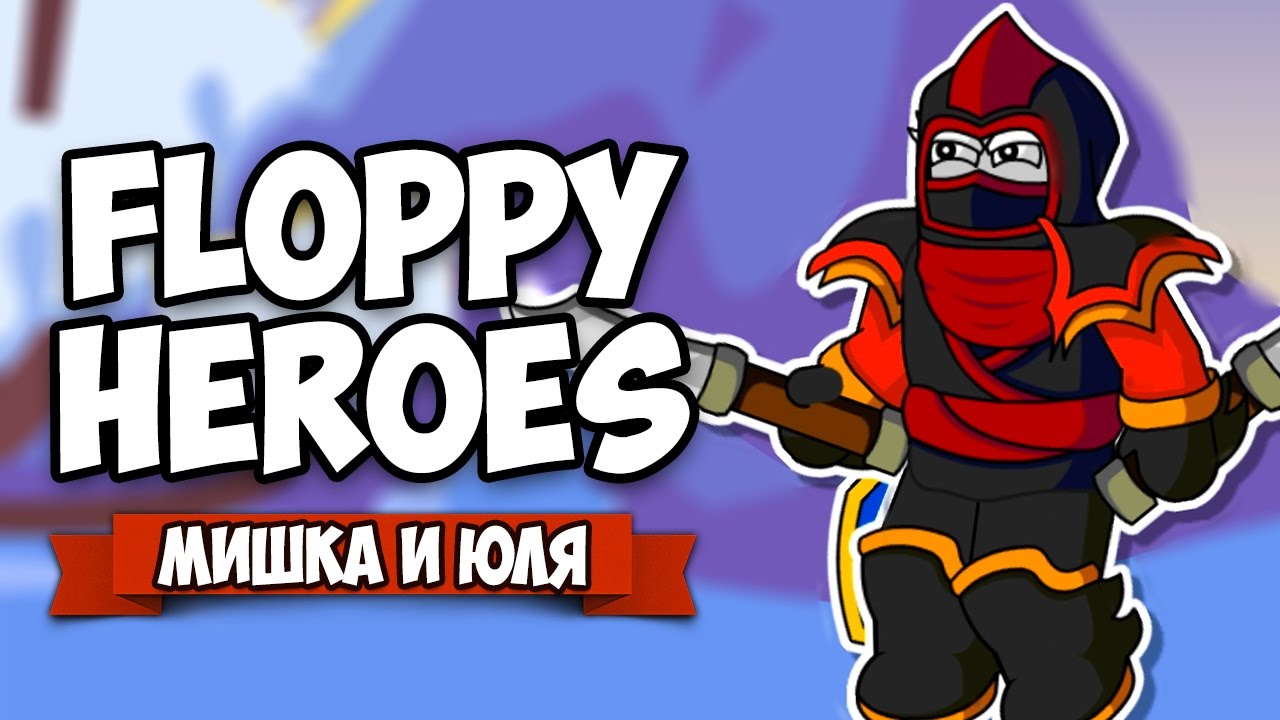 Floppy Heroes ♦ ТУРБО АССАСИН