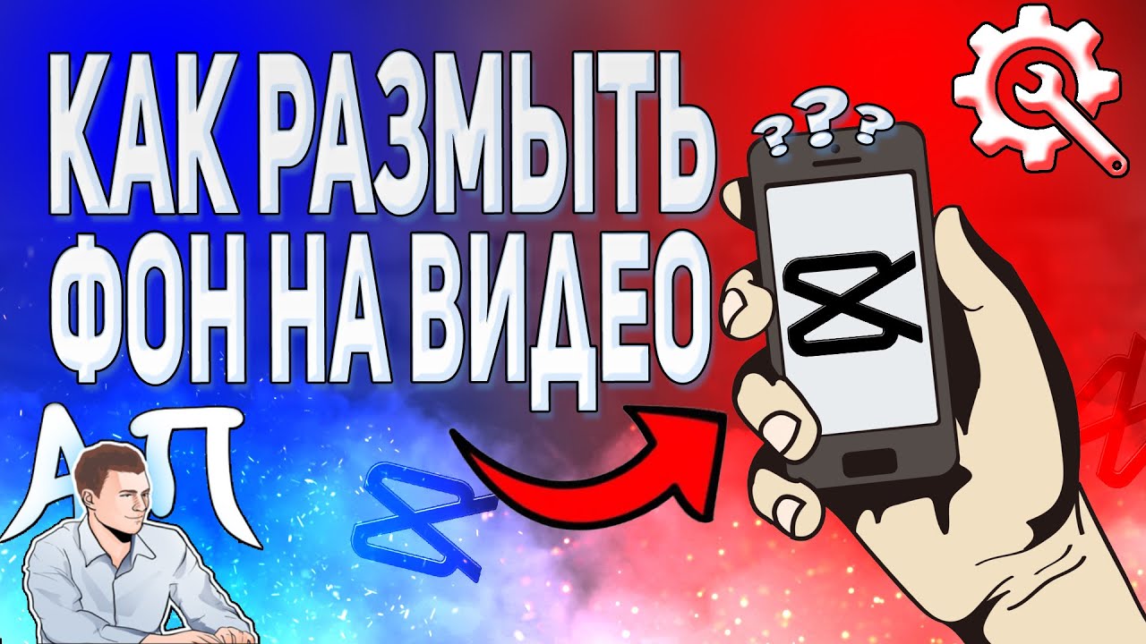 Как размыть фон в Кэпкате? Как сделать размытие фона на видео в Capcut?