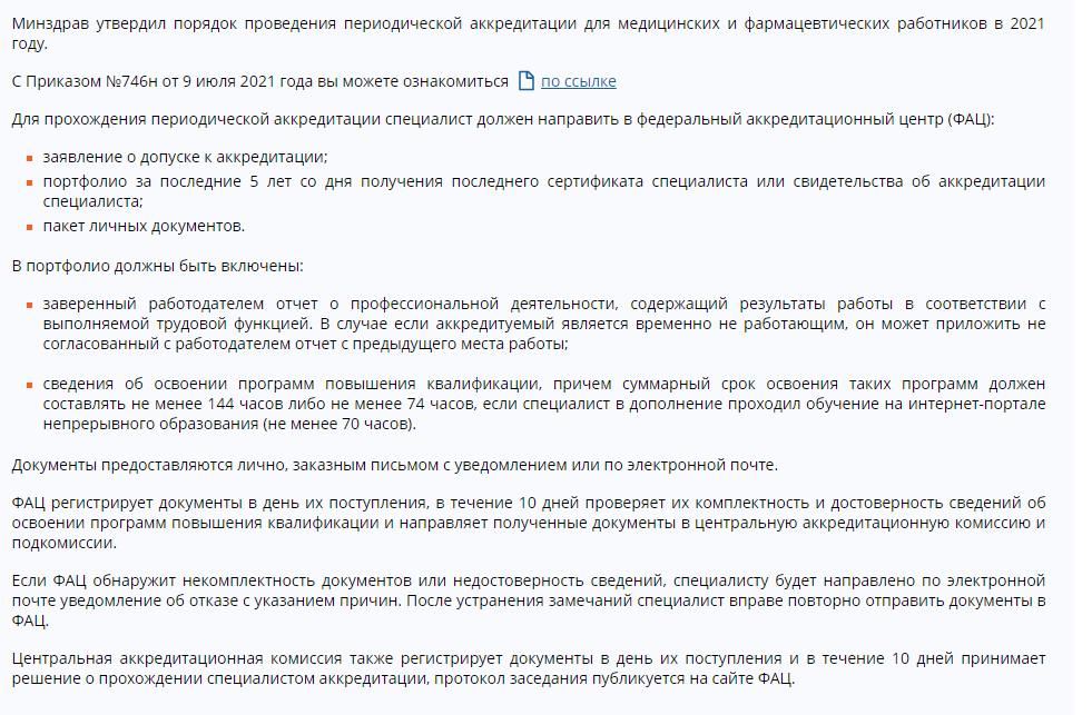 скрин с портала НМО о порядке прохождения периодической аккредитации в 2021 году