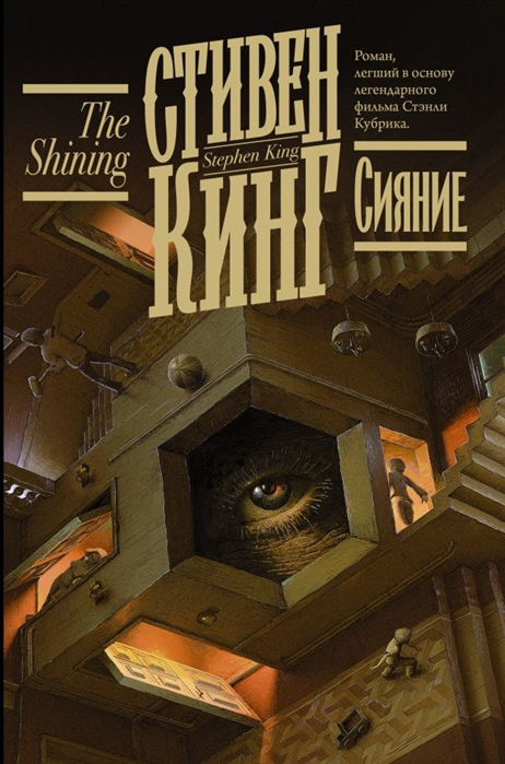 Обложка книги "Сияние"