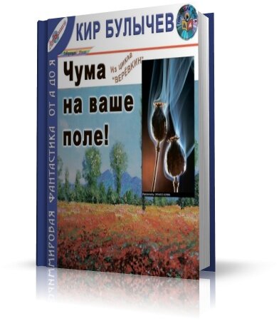 Поль ваше. Чума на ваше поле Кир булычёв. Кир Булычев Автор чума на ваше поле. Заметки на полях аудиокнига.