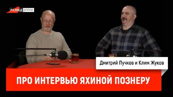 Клим Жуков про интервью Яхиной Познеру
