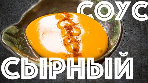 Сырный соус. Как приготовить дома