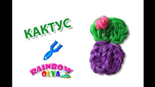 Rainbow Loom Bands. Видеоуроки на русском языке.