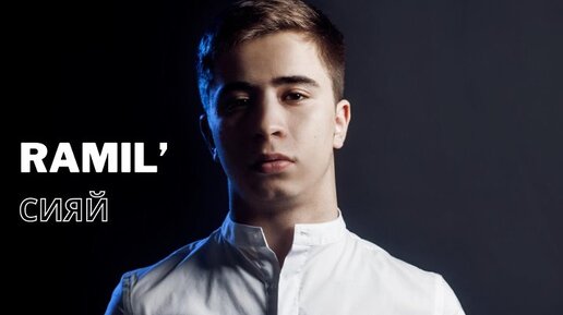 рамил сияй текст. песни 2020 текст. текст песни сияй. Ramil сияй текст. слова песни сияй.