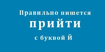 Прийти или