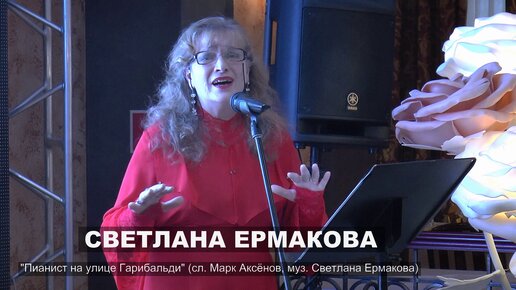 Светлана ЕРМАКОВА - 