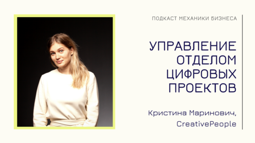 CreativePeople - Кристина Маринович | подкаст Механики Бизнеса | #57 | Управление отделом цифровых проектов