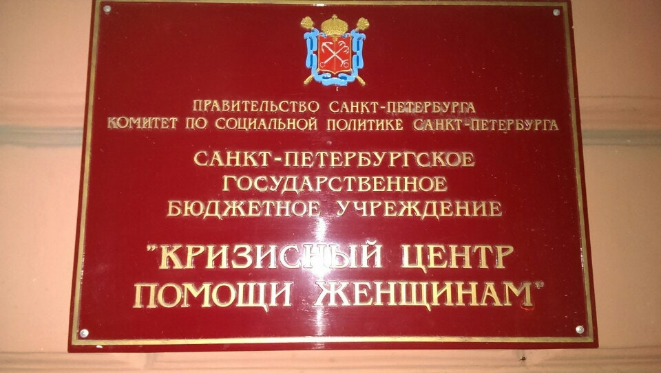 Центр помощи женщинам попавшим в трудную ситуацию. Кризисный центр помощи женщинам. Кризисный центр СПБ. ГБУ кризисный центр. Кризисный центр помощи женщинам СПБ.