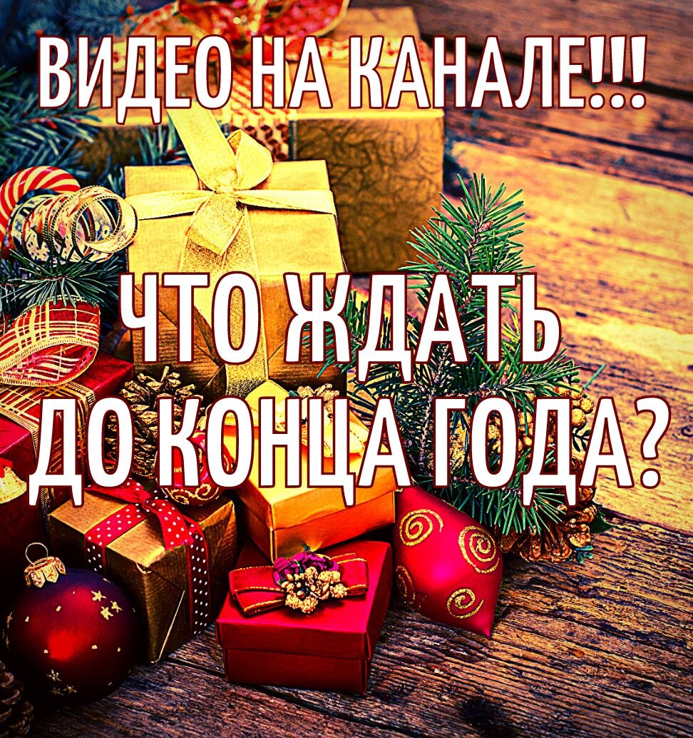 Гадание даст прогностику, что ждать ожидать до конца года? Будет ли ждать встреча с мужчиной по судьбе? 
