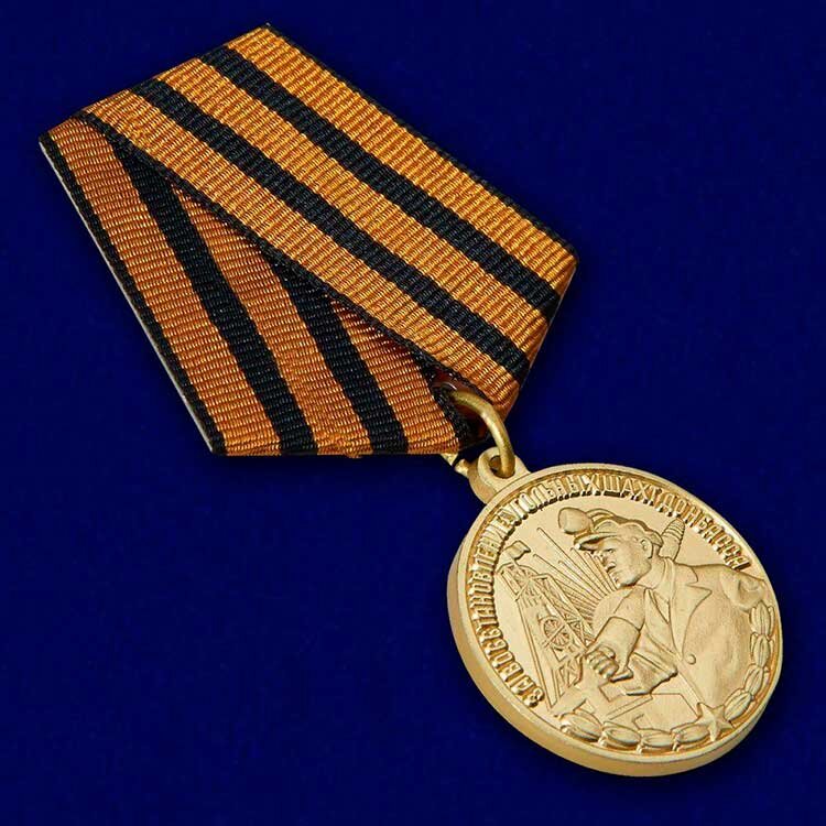 10 сентября 1947 года Председательством ВС (ПВС) СССР была согласована награда за возрождение Донбасских угольных шахт. На тот момент работа по восстановлению шахт уже длилось 4 года, но это было только началом. Однако эти четыре года до сих пор вызывают споры среди экономистов и историков, потому что тогда был проделан настолько колоссальный труд, что не укладывается в головах современного человека.