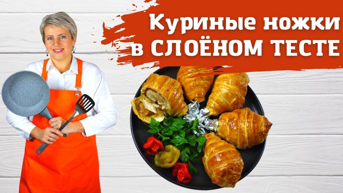 Куриные голени, запечённые в слоеном тесте