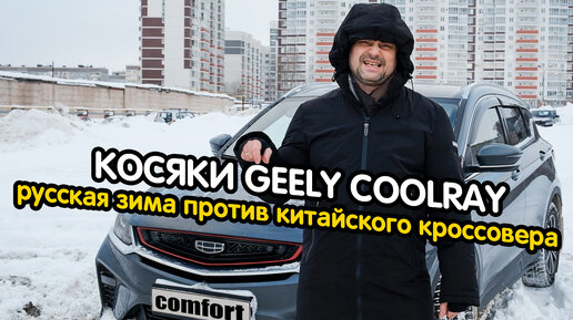 Косяки Geely Coolray. Русская зима против китайского кроссовера