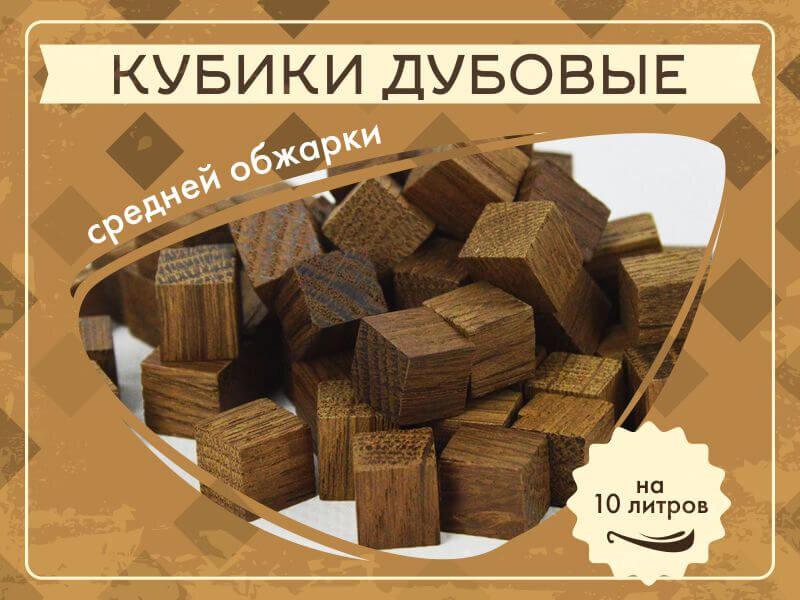 Кубики дубовые средней обжарки ©