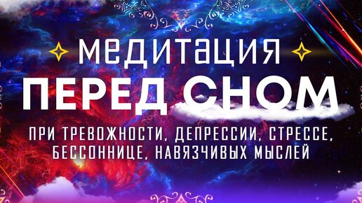 Download Video: Медитация перед сном 🌀 Гармония ума, остановка внутреннего диалога 🌀 Гипноз для сна