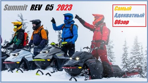 Маркетологи BRP обещают что снегоходы Ski-Doo 2023 произведут революцию! Громкое заявление... Разобрался что будет на самом деле